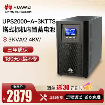 華為 HUAWEI UPS2000-A-3KTTS UPS電源 3KVA/2.4KW