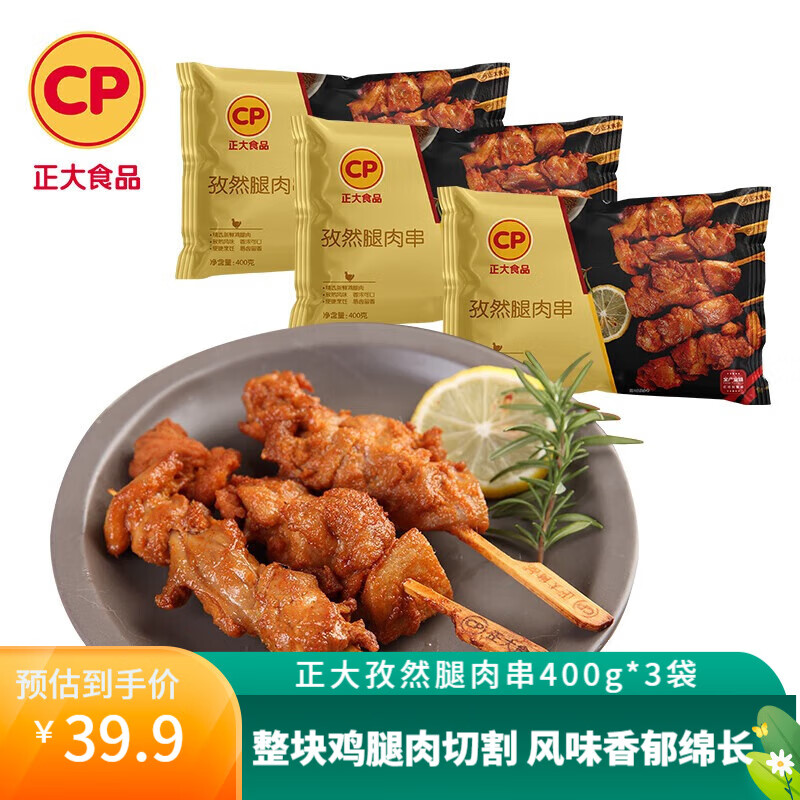 正大食品 正大厨易鸡肉小食 生鲜预制菜 冷冻半成品 方便餐 加热即食 孜然腿肉串400g*3袋 ￥39.9