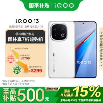 vivo iQOO 13 12GB+256GB 傳奇版  2K護眼屏  電競 手機 移動輕合約