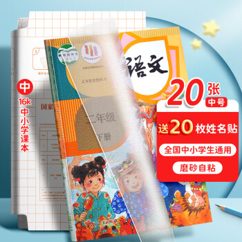 金值 20張中號(hào)書皮書套透明包書皮保護(hù)套磨砂自粘包書膜16K小學(xué)生一二年級(jí)下冊(cè)通用課本防水書衣a4保護(hù)套