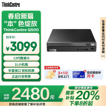 聯(lián)想 Lenovo ThinkCentre Q500 十三代酷睿版 迷你臺(tái)式機(jī) 黑色（酷睿i5-13420H、核芯顯卡、16GB、512GB