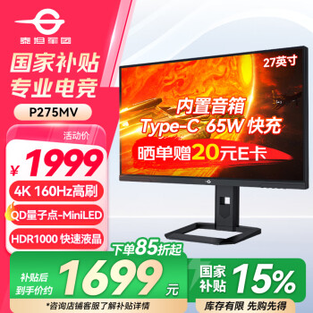 泰坦軍團(tuán) 27英寸 4K QD量子點(diǎn)-MiniLED 160Hz DC調(diào)光 HDR1000 快速液晶1ms游戲電競(jìng)屏 內(nèi)置音箱顯示器P275MV