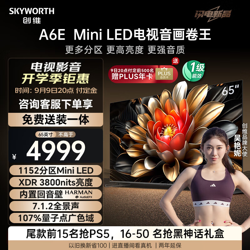 創(chuàng)維 電視65A6E 65英寸 內(nèi)置回音壁 1152分區(qū) mini led電視機 智慧屏液晶4K超薄電 65英寸 2996.24元