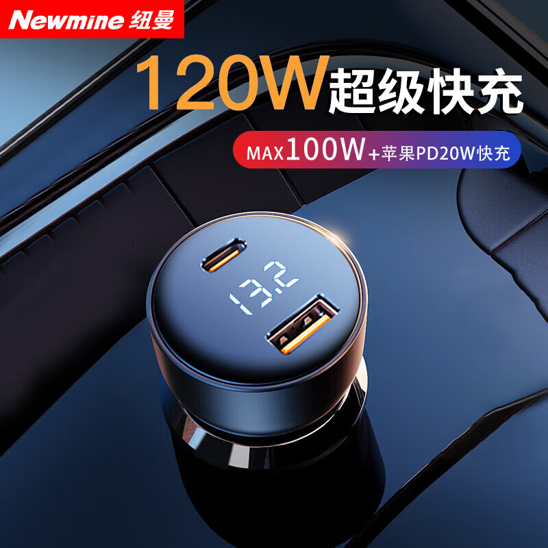 紐曼 車載充電器 120W快充 點(diǎn)煙器一拖二汽車充電頭適用于華為蘋果手機(jī) 券后24.12元