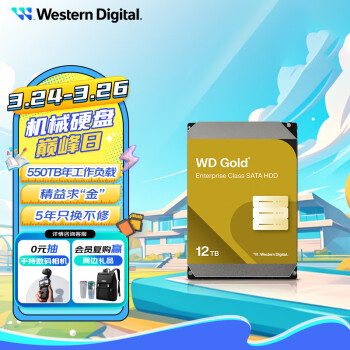 西部数据 WD）12TB 企业级机械硬盘 WD Gold 西数金盘 SATA 7200转512MB CMR垂直 3.5英寸WD122KRYZ