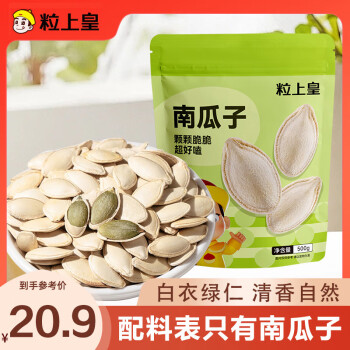 粒上皇南瓜子500g堅(jiān)果炒貨辦公室休閑零食每日堅(jiān)果孕婦干果