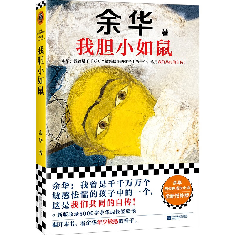 《我胆小如鼠》（全新增补版）余华献给被原生家庭伤害过的孩子的自传 券后13.26元