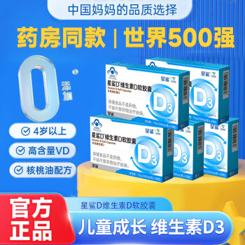 星鲨 维生素D3软胶囊500IU补充维生素D 30粒*5盒