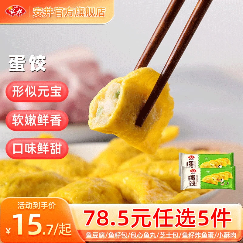 安井 火锅丸子鱼丸烧烤关东煮火锅食材锁鲜丸子 165g蛋饺*2（20只） 29.9元