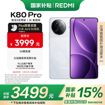 紅米 小米 REDMI K80 Pro  驍龍8至尊版  全焦段影像 澎湃OS 12GB+512GB 雪巖白 紅米5G手機(jī)