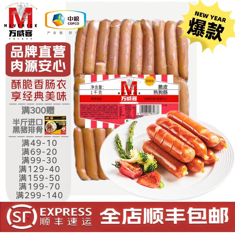 萬(wàn)威客 Maverick 脆皮熱狗腸 1kg 30根 冷凍烤腸 券后37.9元