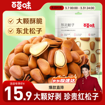 百草味原味東北松子100g/袋每日堅(jiān)果干果特產(chǎn)休閑零食新老包裝隨機(jī)發(fā)