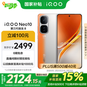 iQOO vivo iQOO Neo10 現(xiàn)貨銷(xiāo)售 16GB+256GB 拉力橙 第三代驍龍8 自研電競(jìng)芯片Q2 120W閃充手機(jī)