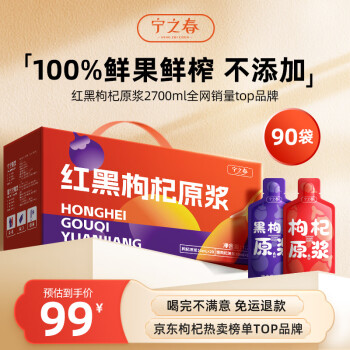 宁之春 红黑枸杞原浆2700ml礼盒年货节过年送礼品中宁青海枸杞鲜果鲜榨