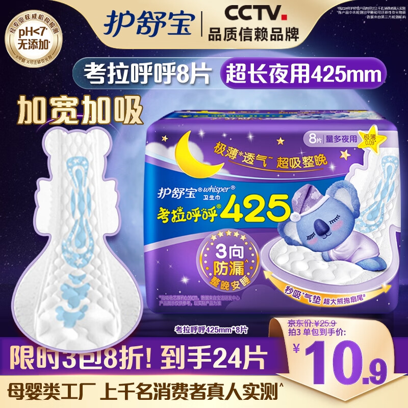 護舒寶 考拉呼呼極薄夜用衛(wèi)生巾 42.5cm*8片 13.5元