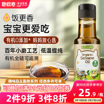 碧歐奇 BioJunior 有機(jī)芝麻油100ml 白芝麻油兒童輔食用油熱炒涼拌小瓶鎖鮮