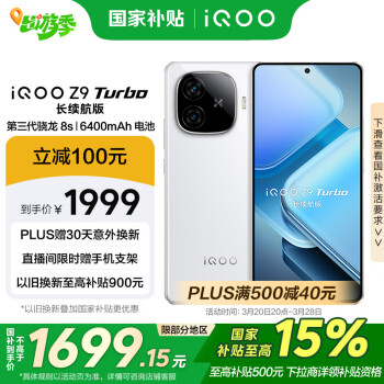 iQOO vivo iQOO Z9 Turbo长续航版16GB+256GB 星光白 第三代骁龙8s 6400mAh电池 电竞手机