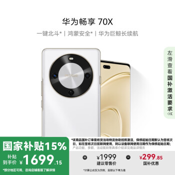 華為 HUAWEI 暢享 70X 15% 256GB 雪域白 手機(jī)巨鯨長(zhǎng)續(xù)航 雙曲護(hù)眼屏 五星超耐摔 鴻蒙曲面屏手機(jī)