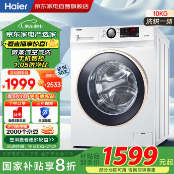 海爾 Haier XQG100U1 洗烘一體機(jī) 10kg 白色