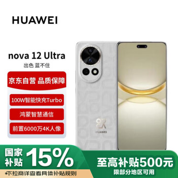 华为 HUAWEI nova 12 Ultra 手机 512GB 烟云灰