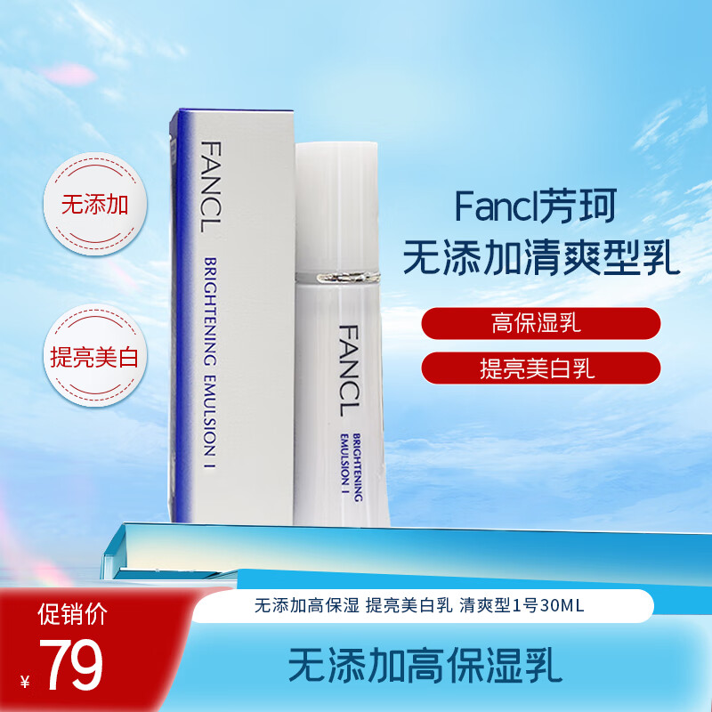 FANCL 芳珂 無添加清爽保濕提亮美白 清爽型1號乳30ml 40.05元