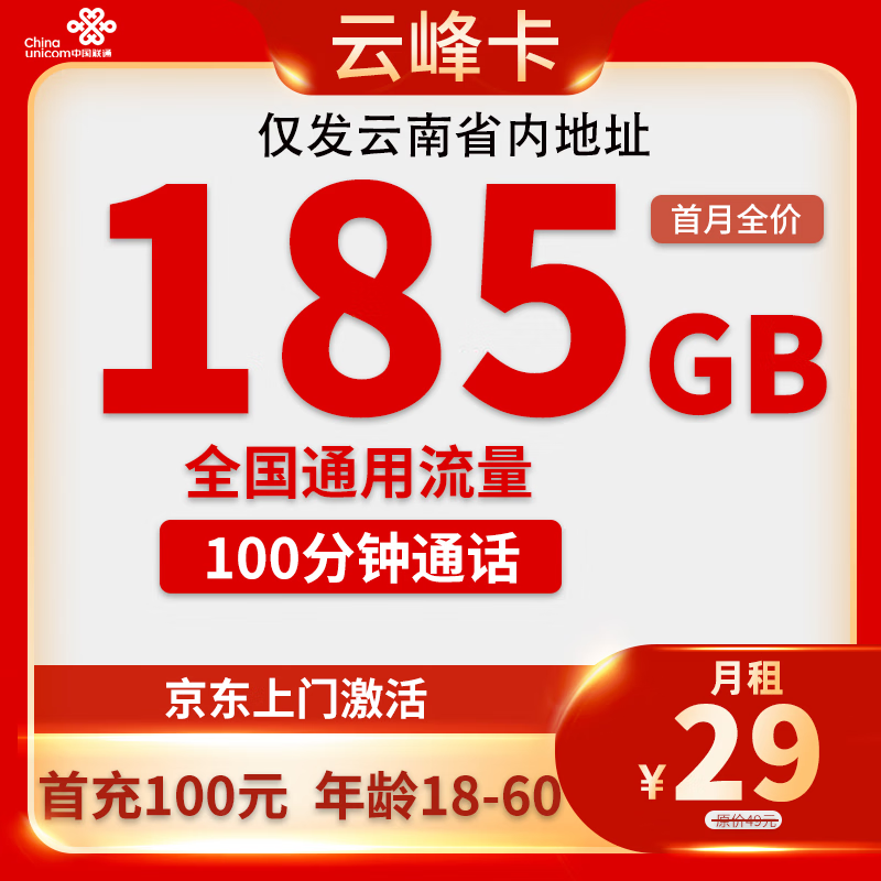 中國聯(lián)通 云南卡 半年29元/月（185G全國通用流量+100分鐘通話+首月免租）