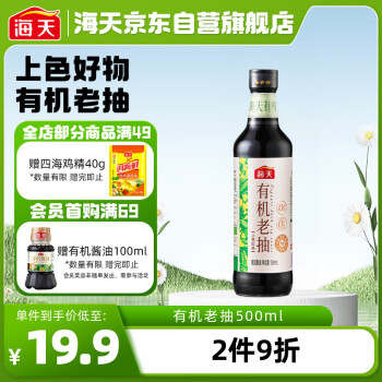 海天 0添加有機老抽500ml 全程有機零添加 上色輕盈紅潤