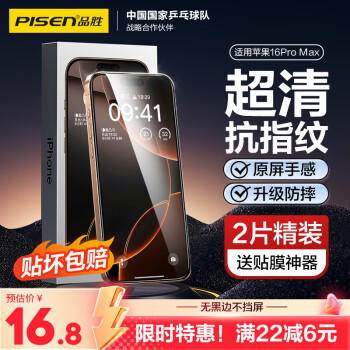 品胜 适用苹果16Pro Max钢化膜iPhone16Pro Max手机膜无边全屏高清保护贴膜防摔 2