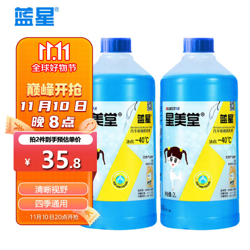 藍(lán)星 -40℃ 玻璃水防凍 2L*2瓶 券后7.97元