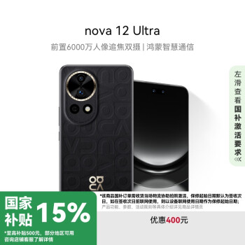 华为 HUAWEI nova 12 Ultra 手机 512GB 曜金黑