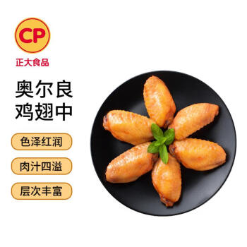 CP正大食品奧爾良雞翅中凈重2斤雞翅奧爾良風(fēng)味冷凍