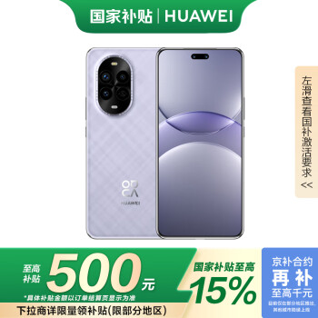 华为 HUAWEI nova 13 Pro 500元 羽砂紫 256GB 前后多焦段人像 北斗卫星图片消息