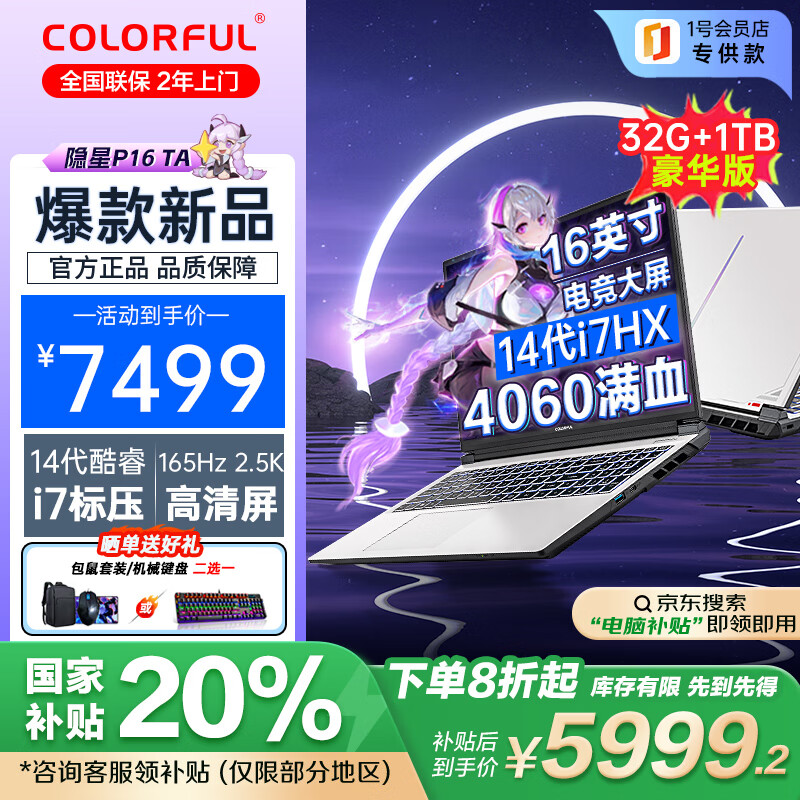 七彩虹 COLORFUL 隐星P16 TA 16英寸大屏游戏笔记本电脑 券后7399元