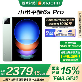 国家补贴、PLUS会员：小米 Xiaomi Pad 6S Pro 12.4英寸 HyperOS 平板电脑（3k、骁龙8 Gen2、8GB、256GB、WiFi版、原野绿）