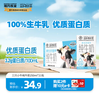 现代牧业 三只小牛纯牛奶250ml*21盒 原生好营养 早餐搭档 年货礼盒