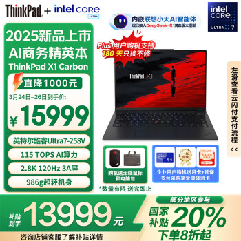 ThinkPad X1 Carbon Aura AI 2025酷睿Ultra7-258V 14英寸32G 1T 2.8K OLED） X1 Carbon AI PC