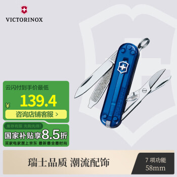 VICTORINOX 維氏 0.6223.T2 典范多功能瑞士軍刀 58mm 7種功能 透明藍(lán)色