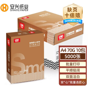 安興紙業(yè) 安興匠心 A4打印紙a4 復(fù)印紙批發(fā)70G一箱多功能辦公用品4a紙高性價(jià)比整箱 500張/包 10包/箱(5000張）