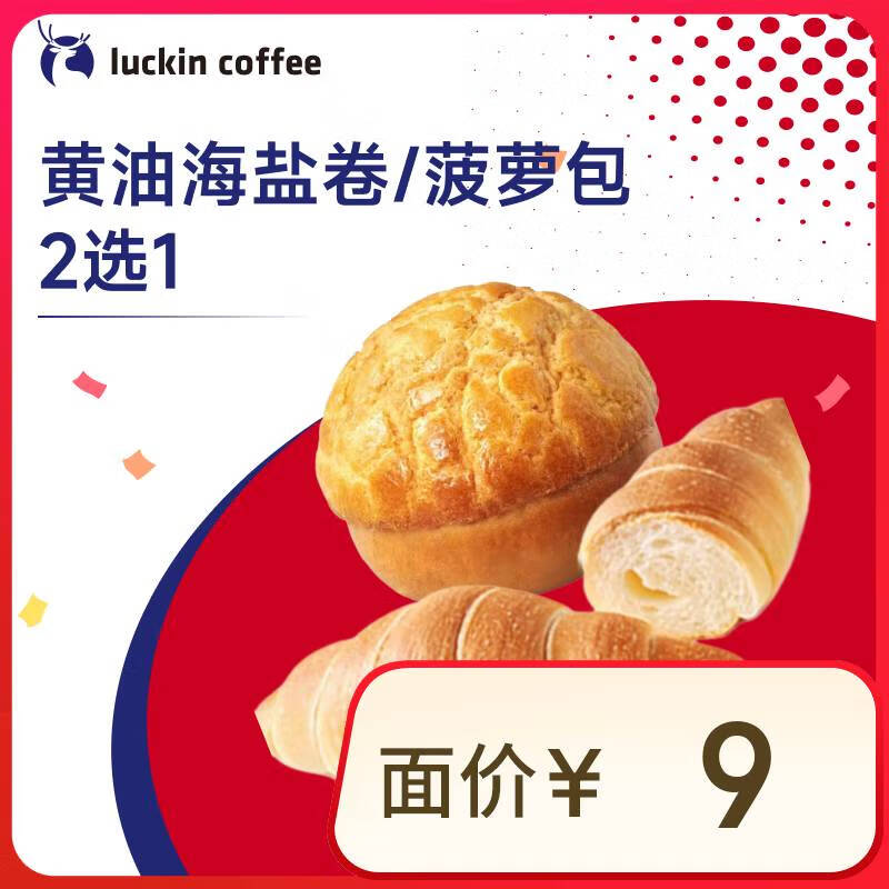 瑞幸咖啡 黄油海盐卷/菠萝包2选1 14天有效 限自提 luckin coffee 3.9元（需领券）