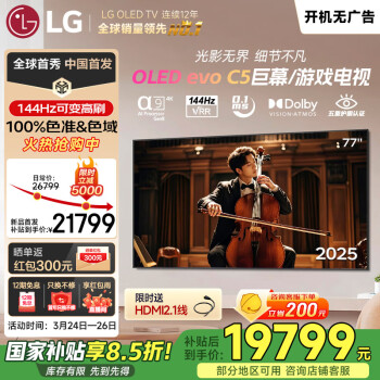 LG C5系列 77英寸OLED電視 4K超高清 AI電視機(jī) 144Hz 77C4升級(jí)款