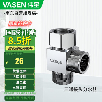 偉星 VASEN 三通接頭分水器 一進二出角閥小廚寶洗衣機洗碗機熱水器噴槍0202