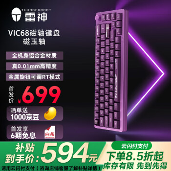 雷神 VIC68磁軸鍵盤旗艦電競 鋁合金CNC全鍵熱插 RT網(wǎng)頁驅(qū)動無畏契約磁玉軸