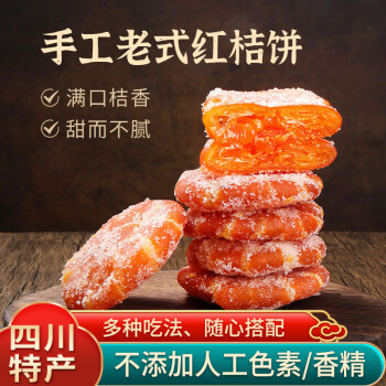 鮮窩窩 xian wo wo 老式紅桔餅500g 四川特產(chǎn)橘餅五仁餡料糕點(diǎn)八寶飯蜜餞休閑零食 紅桔餅500g