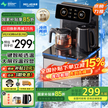 移動端、京東百億補貼：美菱 MeiLing）茶吧機家用飲水機遙控智能下置水桶立式泡茶機