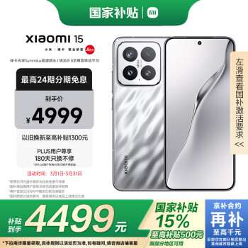 小米 Xiaomi 15 5G手机 12GB+512GB 亮银版 骁龙8至尊版