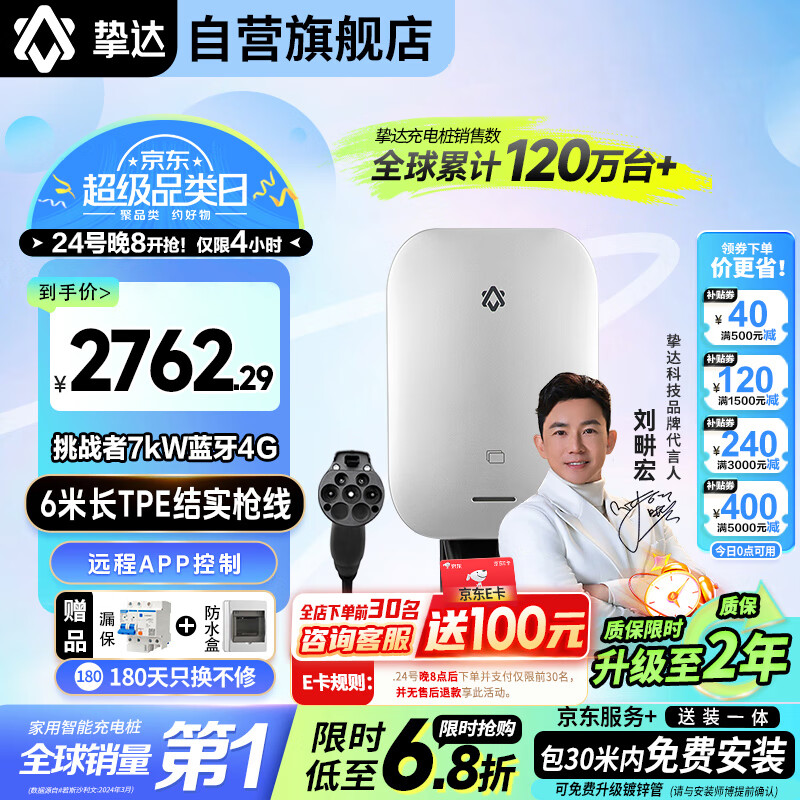 摯達 家用充電樁 挑戰(zhàn)者7kw藍牙4G 30米送裝一體+30米安裝包 ￥2762.29