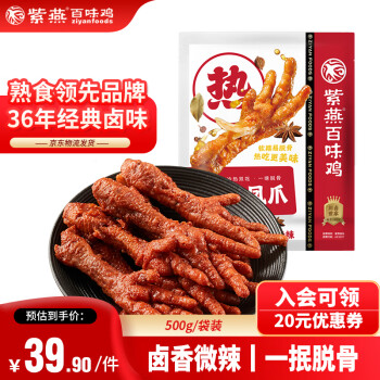 紫燕百味鸡 虎皮凤爪鸡500g约11-13根