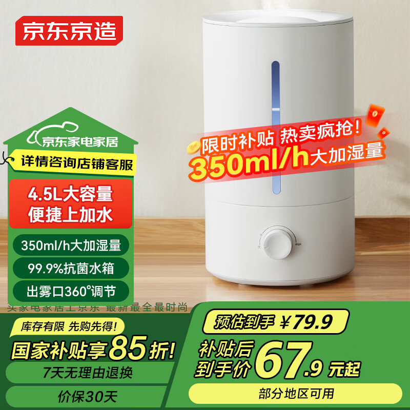 京东京造 ME-45A 空气加湿器 4.5L ￥67.91