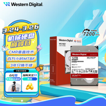 西部數(shù)據(jù) 紅盤Plus系列 3.5英寸 NAS硬盤 12TB（CMR、7200rpm、256MB）WD120EFBX