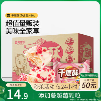 三只松鼠 千层酥 蔓越莓味 480g